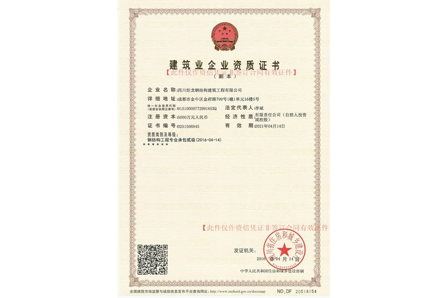 Construction enterprise qualification certificate